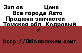 Зип ов 65, 30 › Цена ­ 100 - Все города Авто » Продажа запчастей   . Томская обл.,Кедровый г.